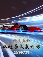 國漫崛起從超獸武裝開始