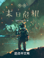 科技末日危機(jī)