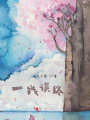 一錢誤終生