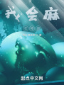 我會(huì)麻衣神算