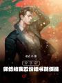 分手后，師傅給我五份婚書隨便挑