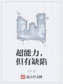 超能力,，但有缺陷