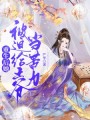 重生后她被迫給王爺當苦力