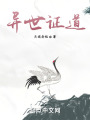 异世证道