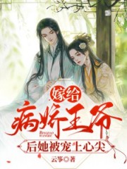 嫁給病嬌王爺后她被寵上心尖