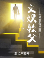 文娛教父，開局被關(guān)精神病院