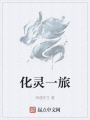 化靈一旅