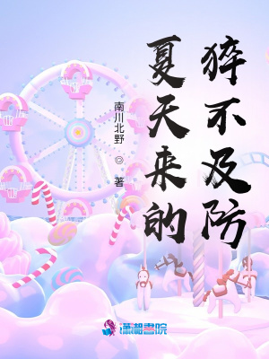 夏天來的猝不及防