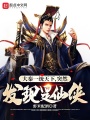 大秦一統(tǒng)天下，突然發(fā)現(xiàn)是仙俠