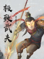 極致武夫！