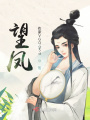 望鳳