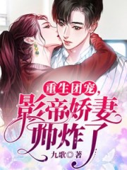 重生團(tuán)寵，影帝嬌妻帥炸了