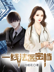 一線法醫密檔