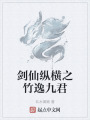 劍仙縱橫之竹逸九君