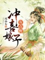 沖喜娘子有點野