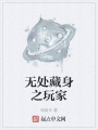 無處藏身之玩家