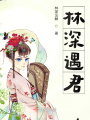 林深遇君