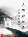 大周封神人