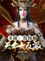 斗破：我韓楓，天命大反派！