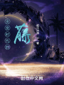 災(zāi)變時(shí)代的藤