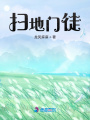 掃地門徒