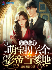 法醫媽咪，萌寶拐了個影帝當爹地