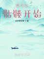 這個(gè)骷髏會修仙