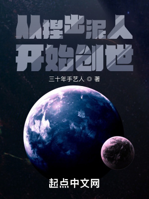 從捏出泥人開始創(chuàng)世