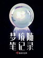 夢境隨筆記錄
