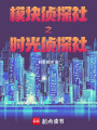 模块侦探社之时光侦探社