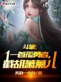 斗破：一首孤勇者，截胡蕭薰兒