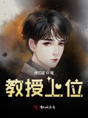 教授上位免费阅读，教授上位辛甜秦时遇小说无弹窗阅读