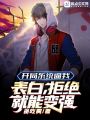 開局系統(tǒng)逼我表白，拒絕就能變強(qiáng)