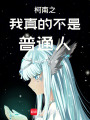 柯南之我真的不是普通人