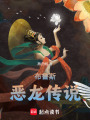 布魯斯惡龍傳說(shuō)