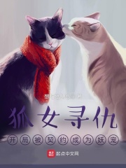 狐女尋仇，開局被契約成為妖寵