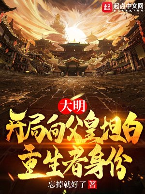大明：開(kāi)局向父皇坦白重生者身份