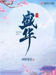 李夏秦王小说《盛华》最新章节已更新-书格格