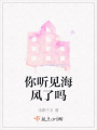 你聽見海風(fēng)了嗎