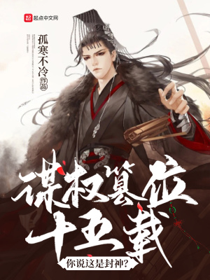 謀權篡位十五載，你說這是封神？
