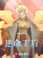 逆命王后
