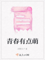 青春有點萌