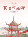 淺夏，花香時遇卿