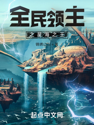全民領主之星海之王