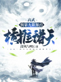 高武：我靠無(wú)限加點(diǎn)橫推諸天