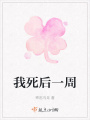 我死后一周