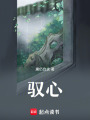 馭心