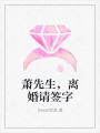 蕭先生，離婚請(qǐng)簽字