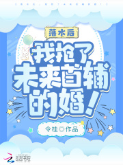 落水后，我搶了未來首輔的婚！