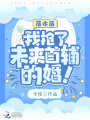 落水后，我搶了未來首輔的婚！